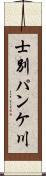 士別パンケ川 Scroll