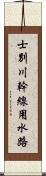 士別川幹線用水路 Scroll