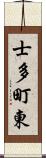 士多町東 Scroll