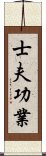 士夫功業 Scroll