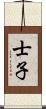 士子 Scroll