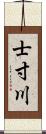 士寸川 Scroll
