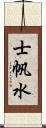 士帆水 Scroll