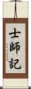 士師記 Scroll