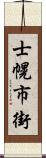 士幌市街 Scroll
