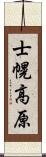 士幌高原 Scroll