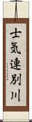 士気連別川 Scroll