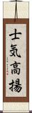 士気高揚 Scroll