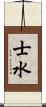士水 Scroll
