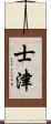 士津 Scroll