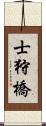 士狩橋 Scroll