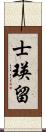 士瑛留 Scroll