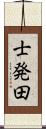 士発田 Scroll