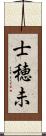 士穂未 Scroll