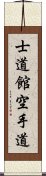 Shidokan Karate-Do Scroll