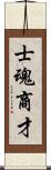 士魂商才 Scroll