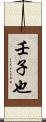 壬子也 Scroll