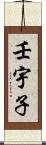 壬宇子 Scroll