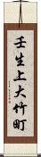壬生上大竹町 Scroll