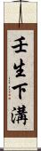 壬生下溝 Scroll