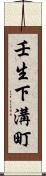 壬生下溝町 Scroll
