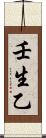壬生乙 Scroll