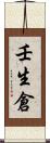 壬生倉 Scroll