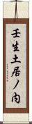 壬生土居ノ内 Scroll