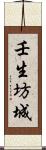 壬生坊城 Scroll