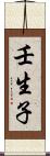 壬生子 Scroll