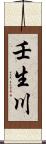 壬生川 Scroll