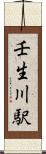 壬生川駅 Scroll