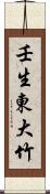 壬生東大竹 Scroll