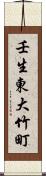 壬生東大竹町 Scroll
