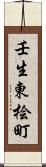 壬生東桧町 Scroll