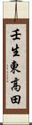 壬生東高田 Scroll