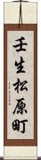 壬生松原町 Scroll