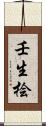 壬生桧 Scroll