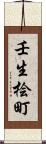 壬生桧町 Scroll