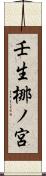 壬生梛ノ宮 Scroll
