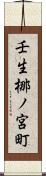 壬生梛ノ宮町 Scroll