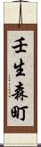 壬生森町 Scroll
