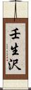 壬生沢 Scroll