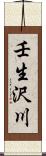 壬生沢川 Scroll