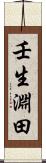 壬生淵田 Scroll