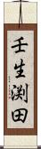 壬生渕田 Scroll
