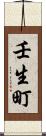 壬生町 Scroll