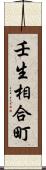 壬生相合町 Scroll