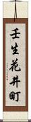 壬生花井町 Scroll