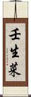 壬生菜 Scroll